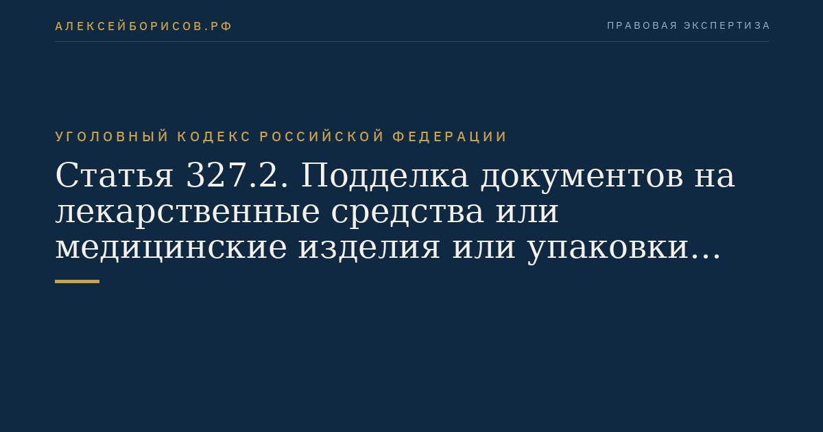 Статья 327.2. Подделка документов на лекарственные средства или медицинские изделия или упаковки лекарственных средств или медицинских изделий