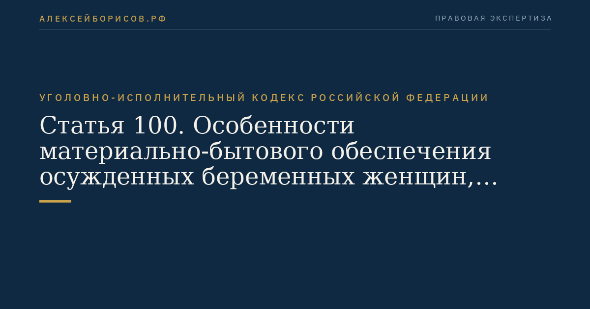 Статья 100. Особенности материально-бытового обеспечения осужденных беременных женщин, осужденных кормящих матерей и осужденных женщин, имеющих детей