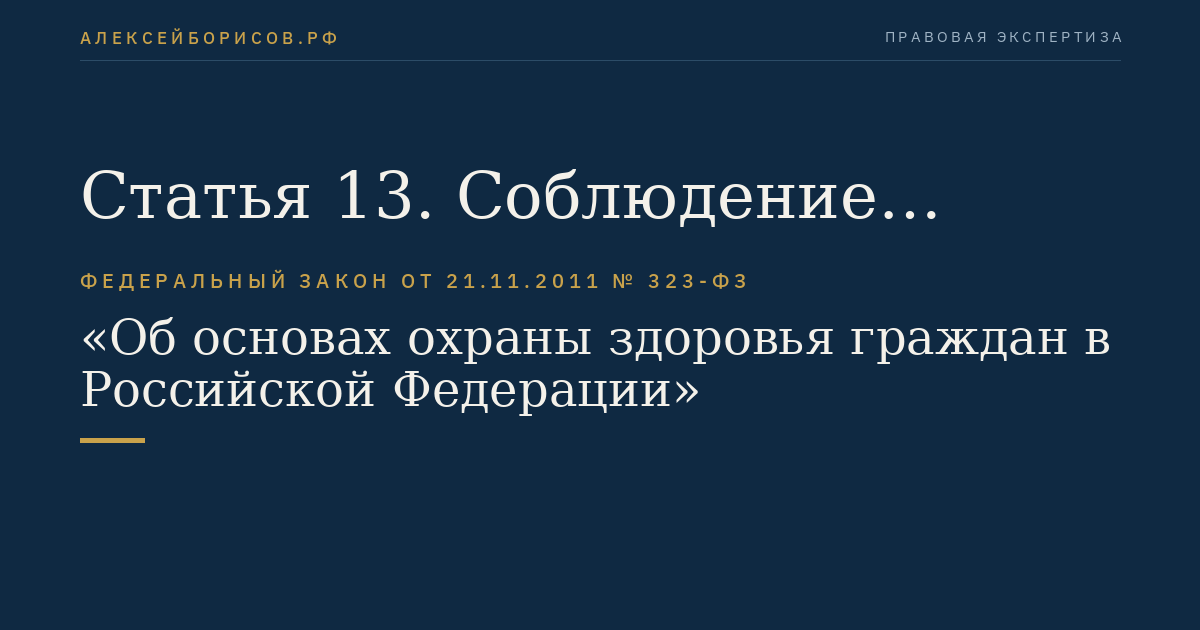 Статья 13. Соблюдение врачебной тайны