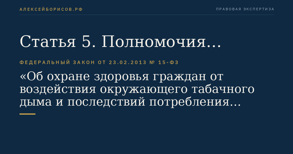 Статья 5. Полномочия федеральных органов государственной власти в сфере охраны здоровья граждан от воздействия окружающего табачного дыма и последствий потребления табака
