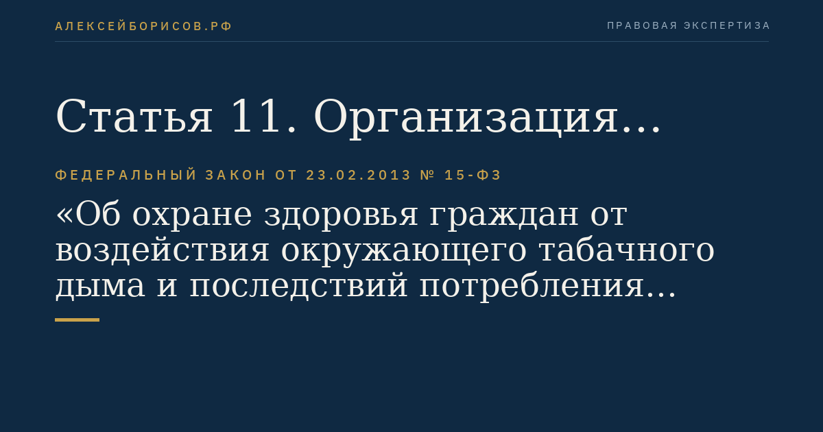 Статья 11. Организация осуществления мер, направленных на предотвращение воздействия окружающего табачного дыма и сокращение потребления табака