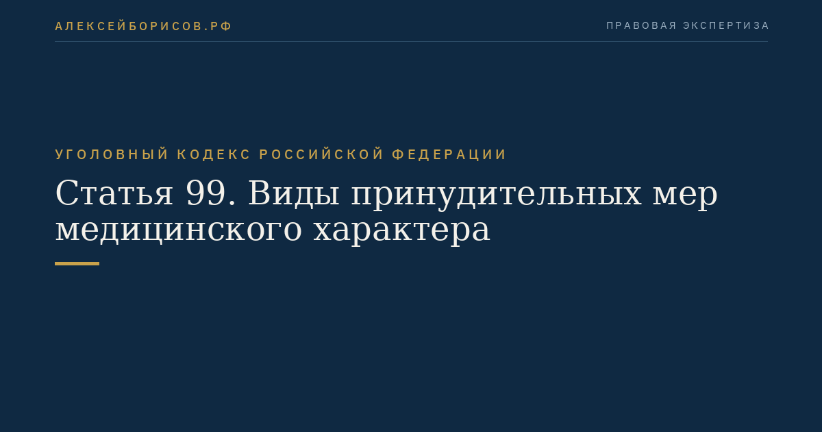 Статья 99. Виды принудительных мер медицинского характера