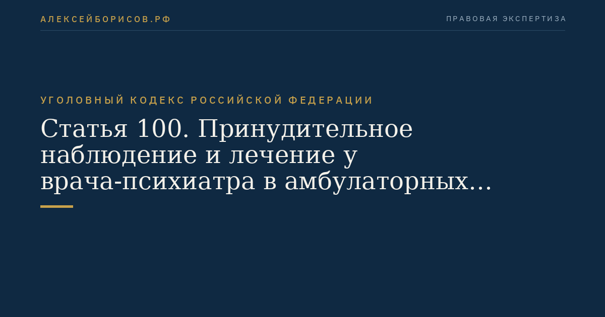 Статья 100. Принудительное наблюдение и лечение у врача-психиатра в амбулаторных условиях