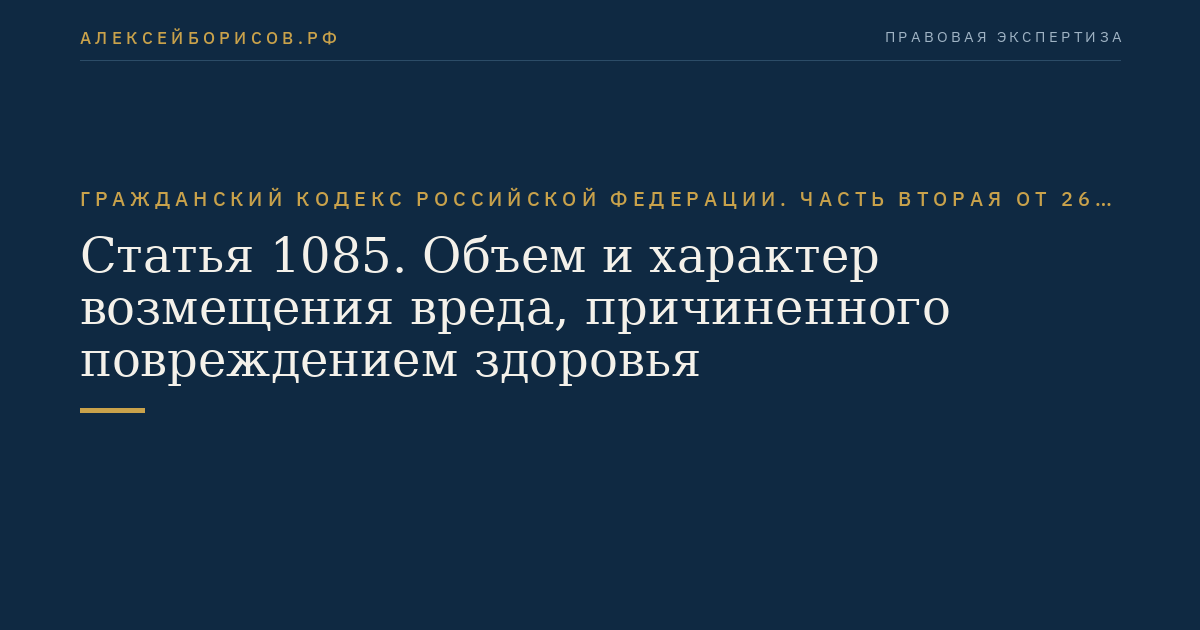 Статья 1085. Объем и характер возмещения вреда, причиненного повреждением здоровья