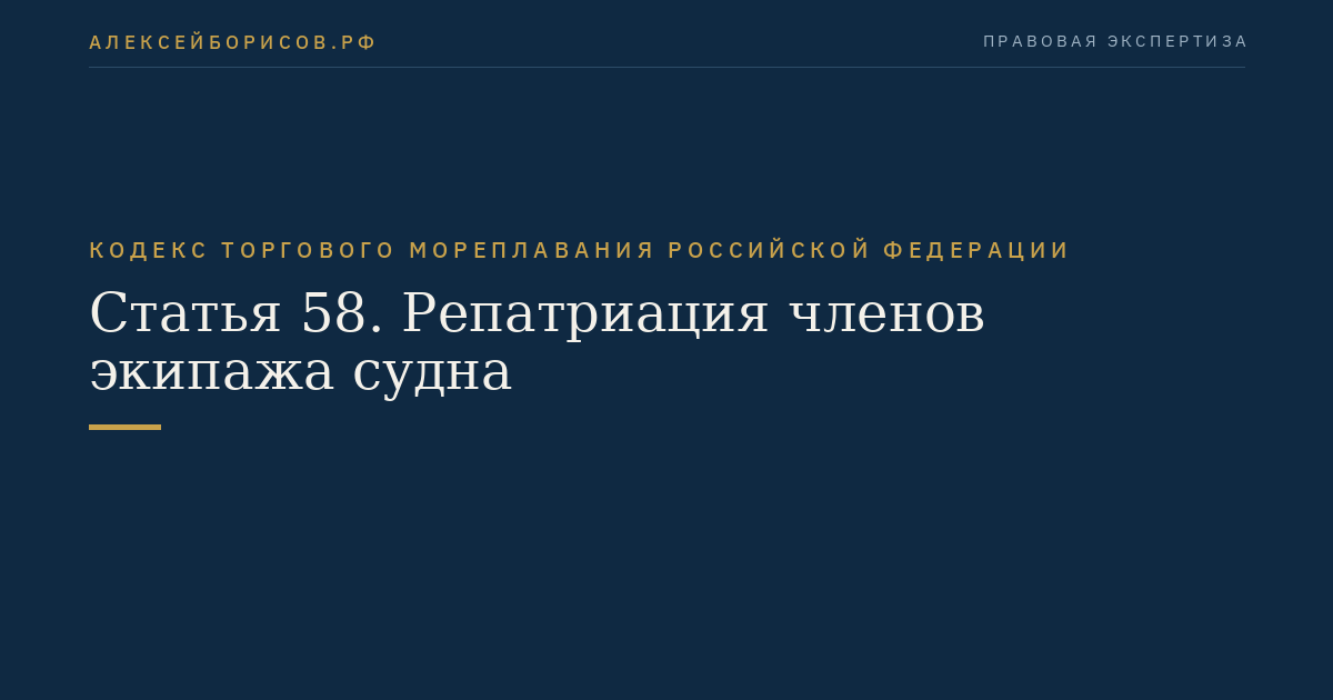 Статья 58. Репатриация членов экипажа судна