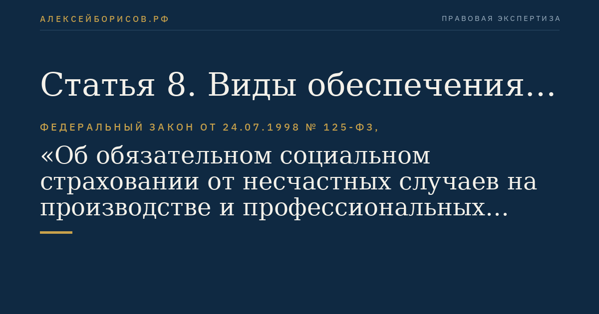 Статья 8. Виды обеспечения по страхованию