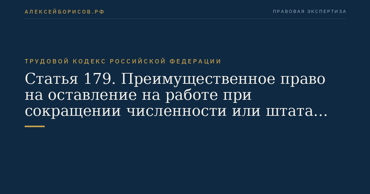 Статья 179. Преимущественное право на оставление на работе при сокращении численности или штата работников