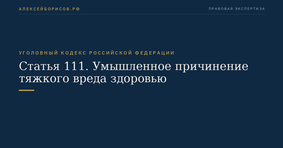 Статья 111. Умышленное причинение тяжкого вреда здоровью
