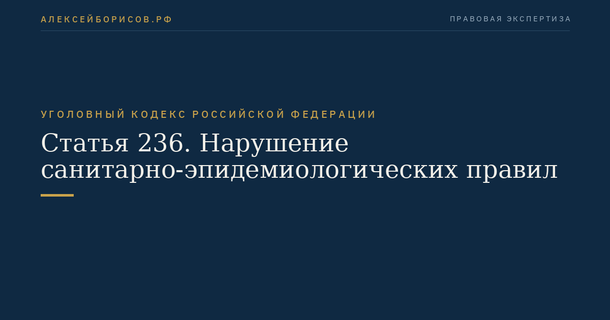 Статья 236. Нарушение санитарно-эпидемиологических правил