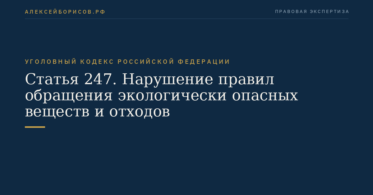 Статья 247. Нарушение правил обращения экологически опасных веществ и отходов