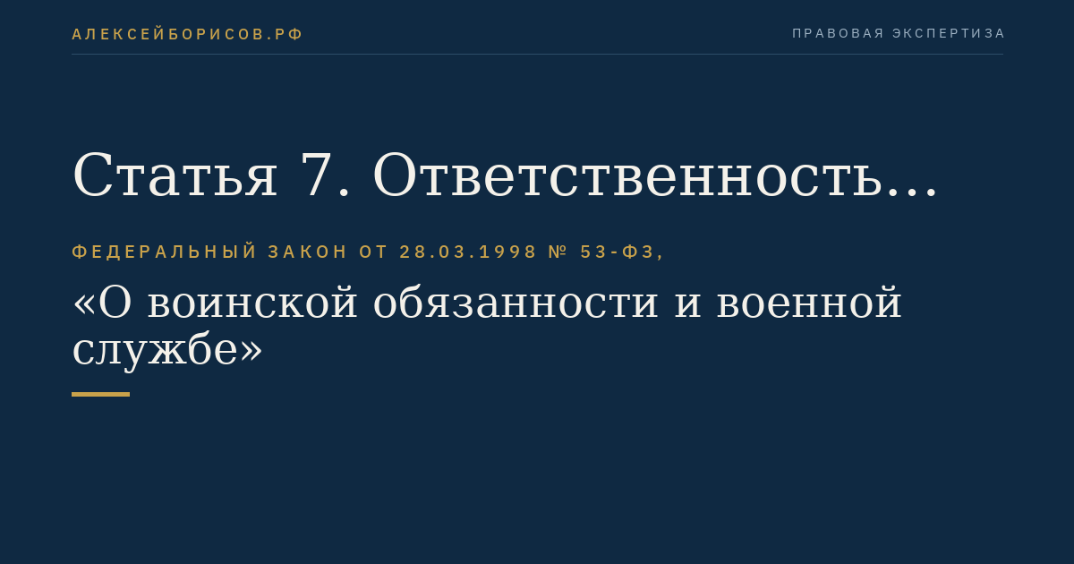 Статья 7. Ответственность граждан и должностных лиц за нарушение настоящего Федерального закона