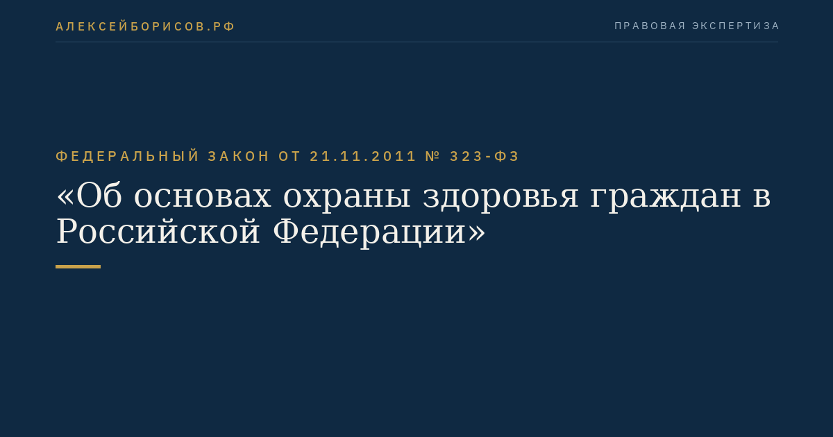 Федеральный закон  от  21.11.2011  №  323-ФЗ
"Об основах охраны здоровья граждан в Российской Федерации"