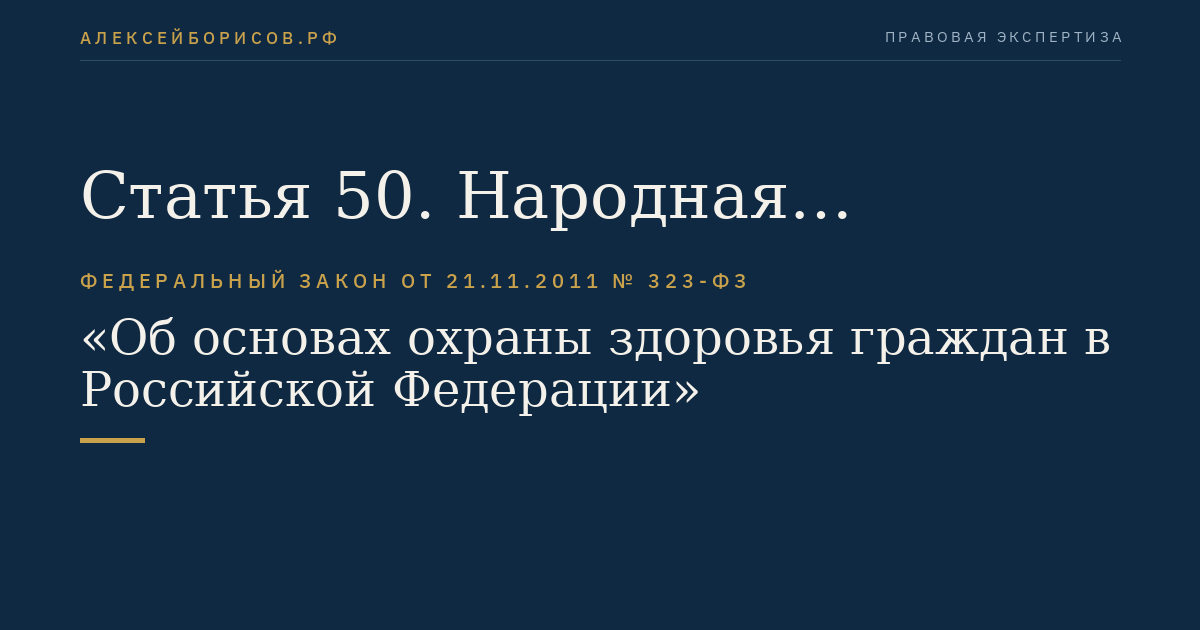 Статья 50. Народная медицина