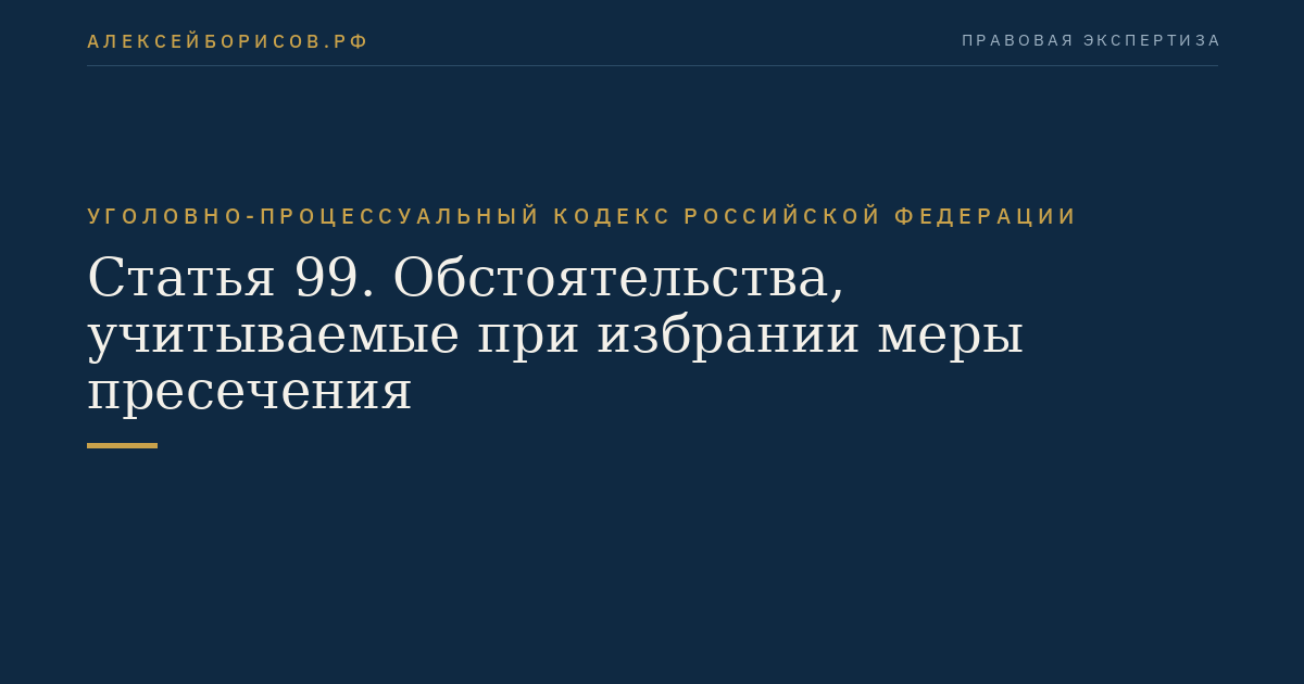 Статья 99. Обстоятельства, учитываемые при избрании меры пресечения