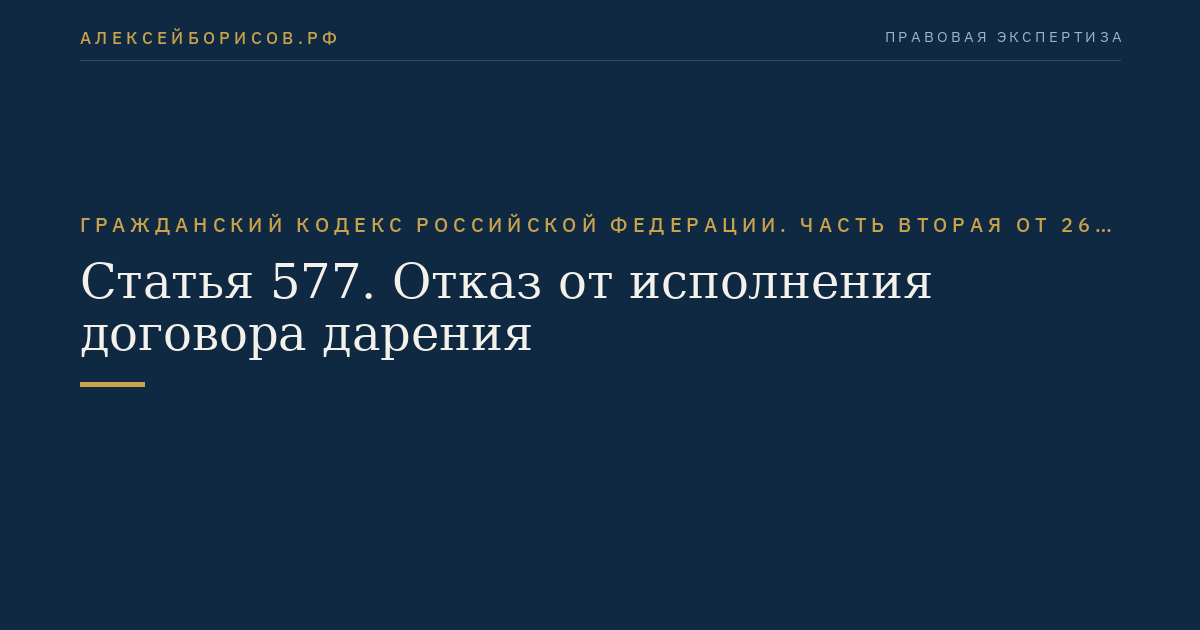 Статья 577. Отказ от исполнения договора дарения