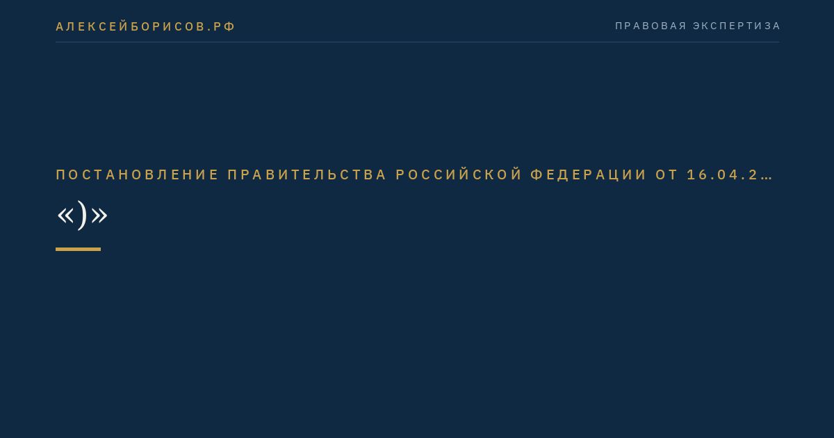 Постановление Правительства Российской Федерации от 16.04.2012 № 291 "О лицензировании медицинской деятельности (за исключением указанной деятельности, осуществляемой медицинскими организациями и другими организациями, входящими в частную систему здравоохранения, на территории инновационного центра "Сколково")"
