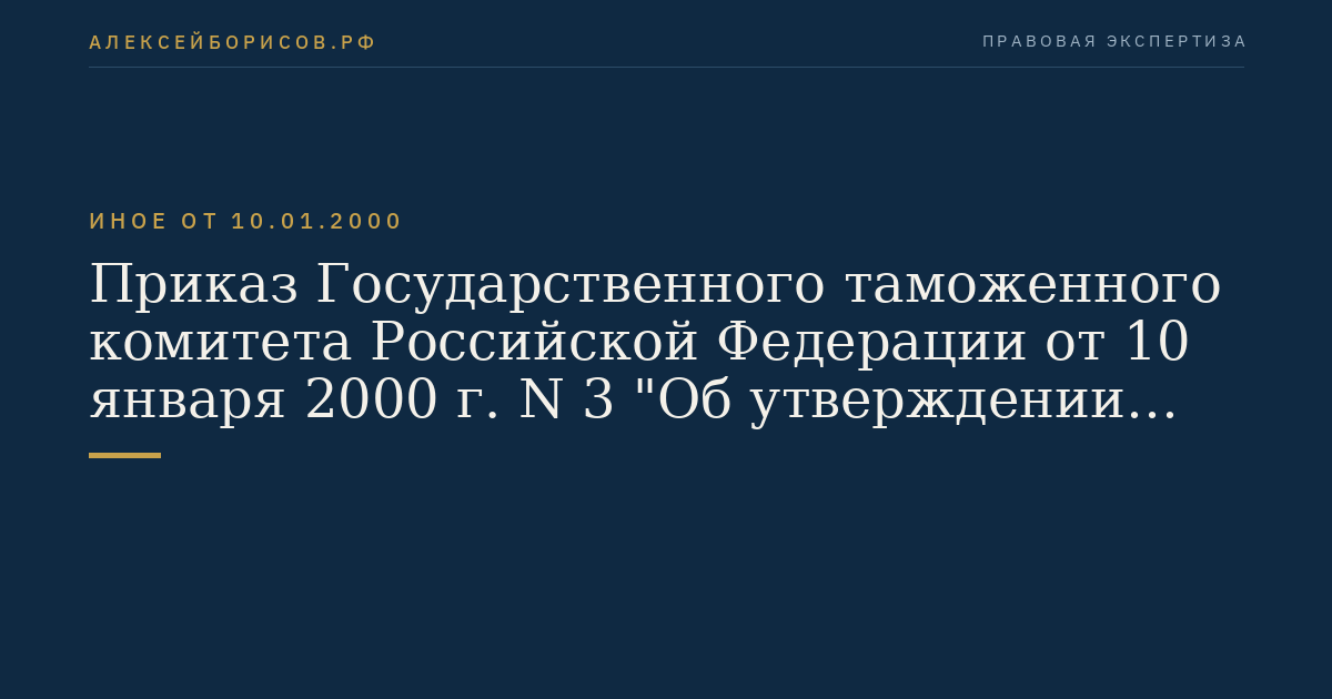 Приказ Государственного таможенного комитета Российской Федерации от 10 января 2000 г. N 3 "Об утверждении Положения о таможенном режиме уничтожения товаров". (Регистрационный N 2263 от 8 июня 2000 г.)