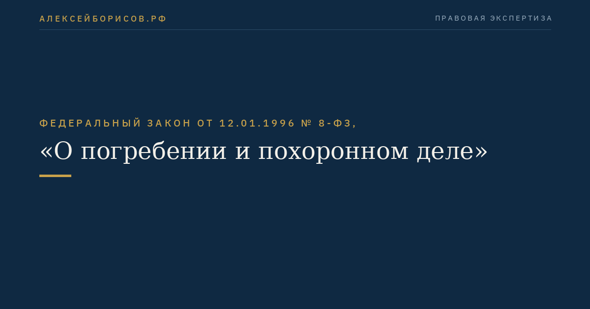 Федеральный закон от 12.01.1996 № 8-ФЗ, "О погребении и похоронном деле"