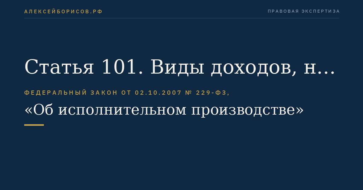 Статья 101. Виды доходов, на которые не может быть обращено взыскание