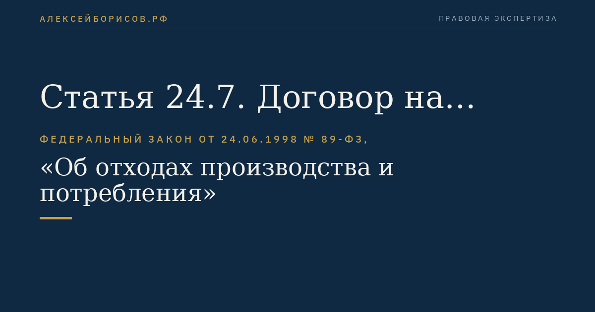 Статья 24.7. Договор на оказание услуг по обращению с твердыми коммунальными отходами