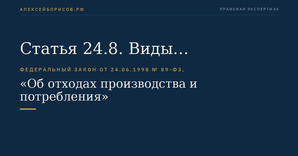 Статья 24.8. Виды деятельности и тарифы в области обращения с твердыми коммунальными отходами, подлежащие регулированию