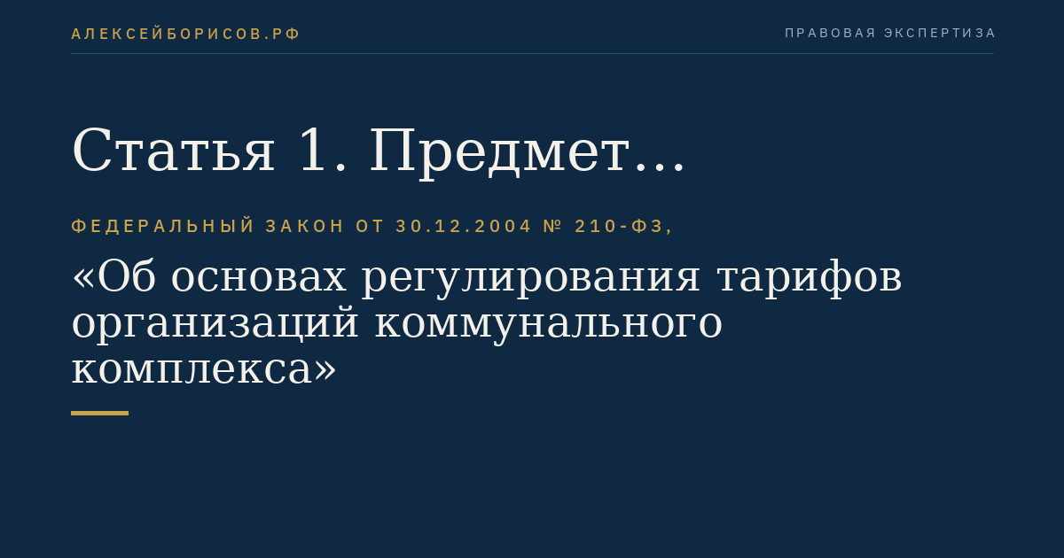 Статья 1. Предмет регулирования настоящего Федерального закона