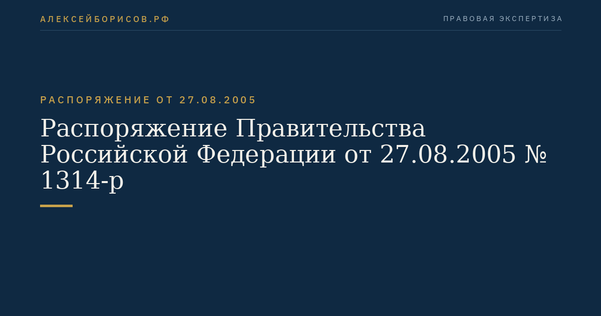 Распоряжение Правительства Российской Федерации от 27.08.2005 № 1314-р