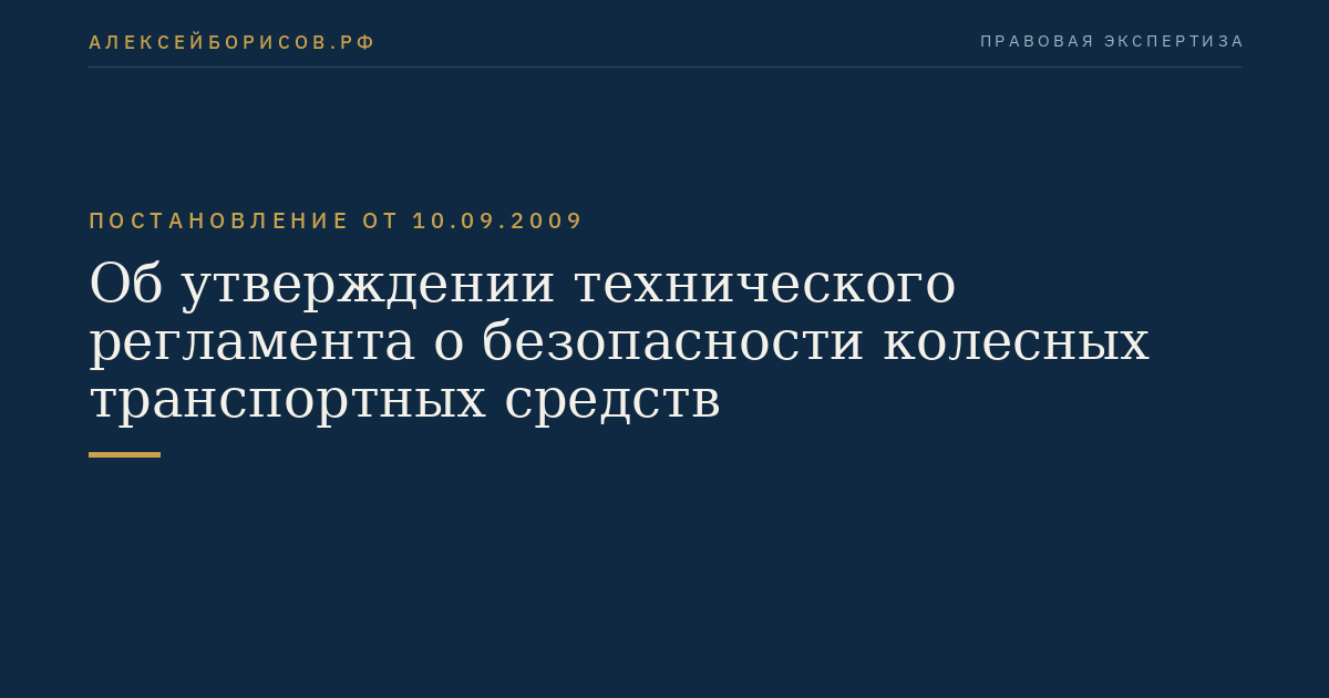 Об утверждении технического регламента о безопасности колесных транспортных средств