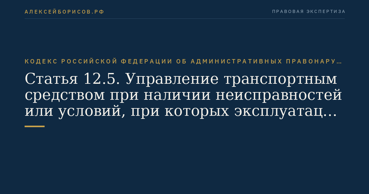Статья 12.5. Управление транспортным средством при наличии неисправностей или условий, при которых эксплуатация транспортных средств запрещена