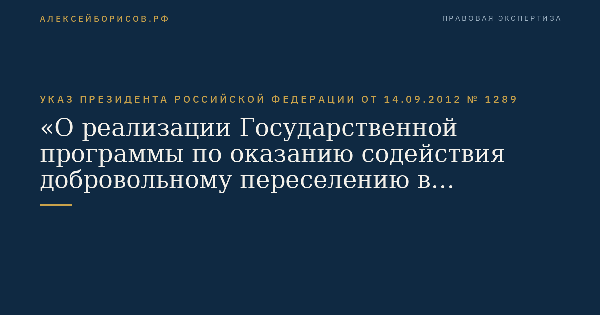 Указ Президента Российской Федерации от 14.09.2012 № 1289 "О реализации Государственной программы по оказанию содействия добровольному переселению в Российскую Федерацию соотечественников, проживающих за рубежом"