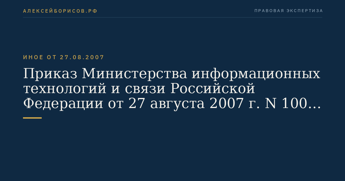 Приказ Министерства информационных технологий и связи Российской Федерации от 27 августа 2007 г. N 100 "Об утверждении Правил применения абонентских терминалов систем подвижной радиотелефонной связи стандарта UMTS с частотным дуплексным разносом и частотно-кодовым разделением радиоканалов, работающих в диапазоне 2000 МГц". (Регистрационный N 10065 от 29 августа 2007 г.)