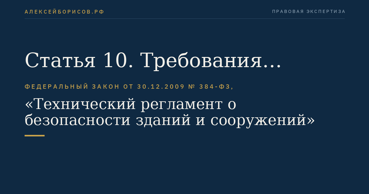 Статья 10. Требования безопасных для здоровья человека условий проживания и пребывания в зданиях и сооружениях