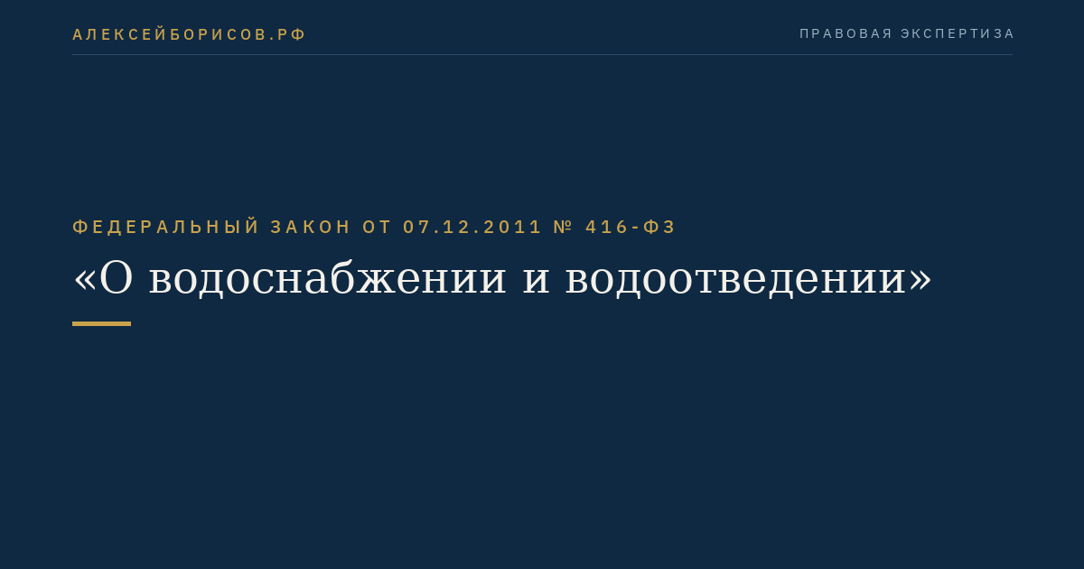 Федеральный закон  от  07.12.2011  №  416-ФЗ
"О водоснабжении и водоотведении"