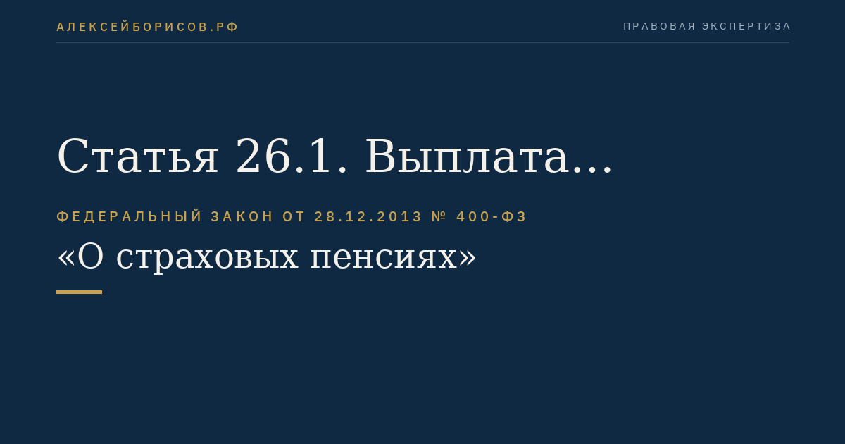 Статья 26.1. Выплата страховой пенсии в период осуществления работы и (или) иной деятельности