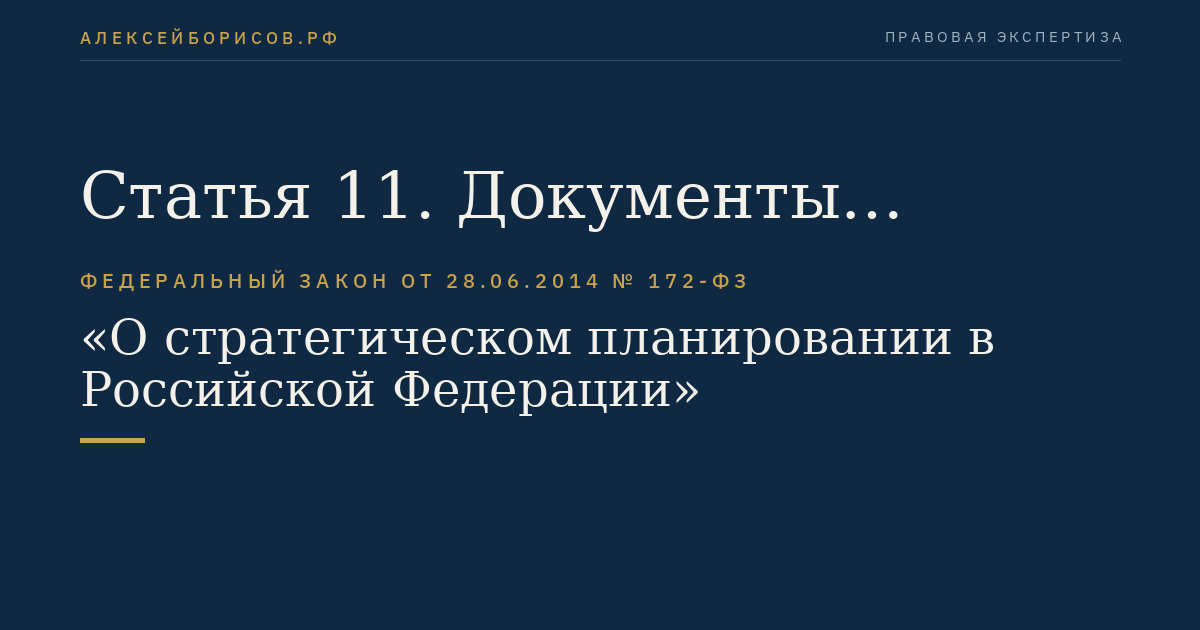 Статья 11. Документы стратегического планирования