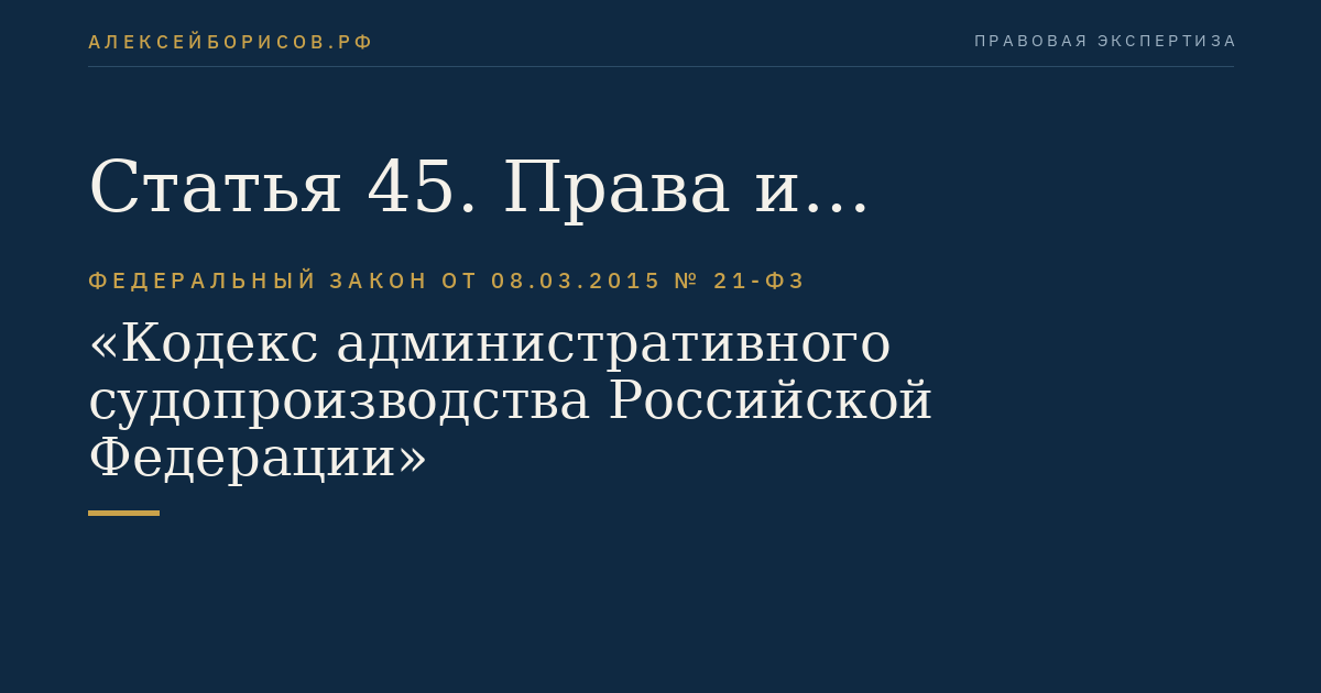 Статья 45. Права и обязанности лиц, участвующих в деле