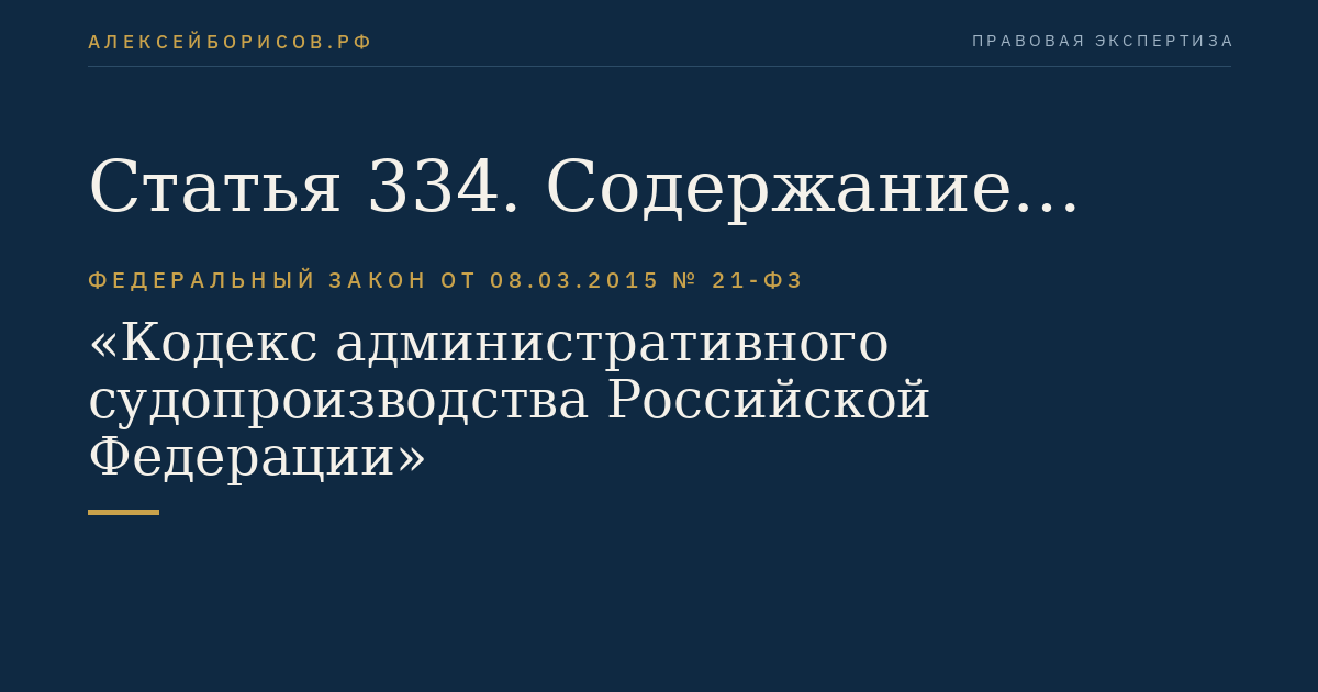 Статья 334. Содержание надзорных жалобы, представления