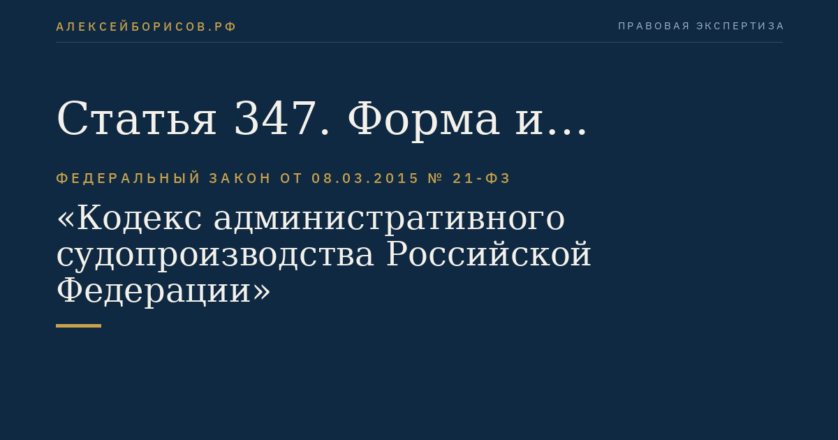 Статья 347. Форма и содержание заявления, представления о пересмотре судебного акта по новым или вновь открывшимся обстоятельствам и прилагаемые к ним документы