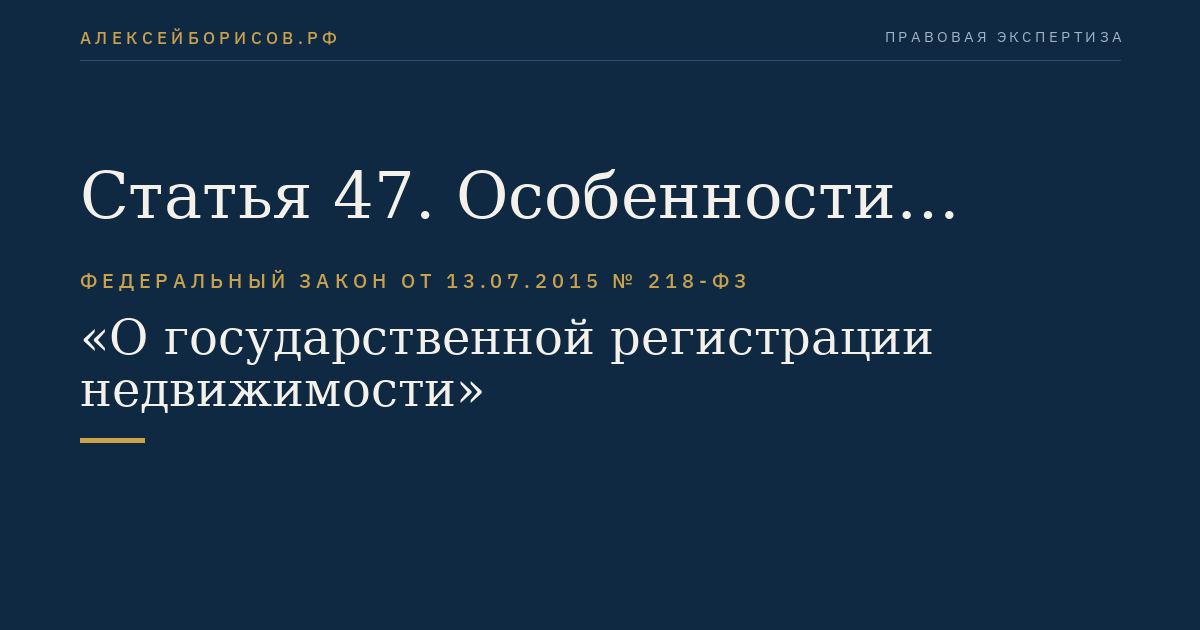 Статья 47. Особенности государственной регистрации прав на земельную долю, земельный участок из земель сельскохозяйственного назначения