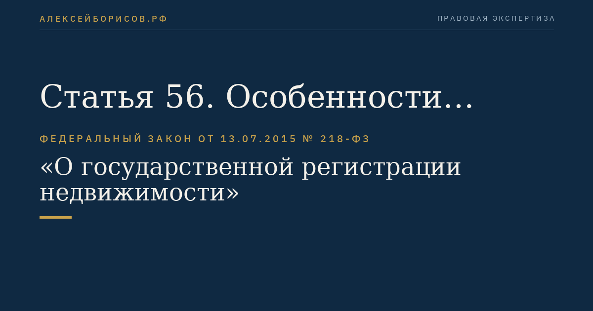 Статья 56. Особенности осуществления государственной регистрации прекращения права собственности на земельный участок или земельную долю вследствие отказа от права собственности