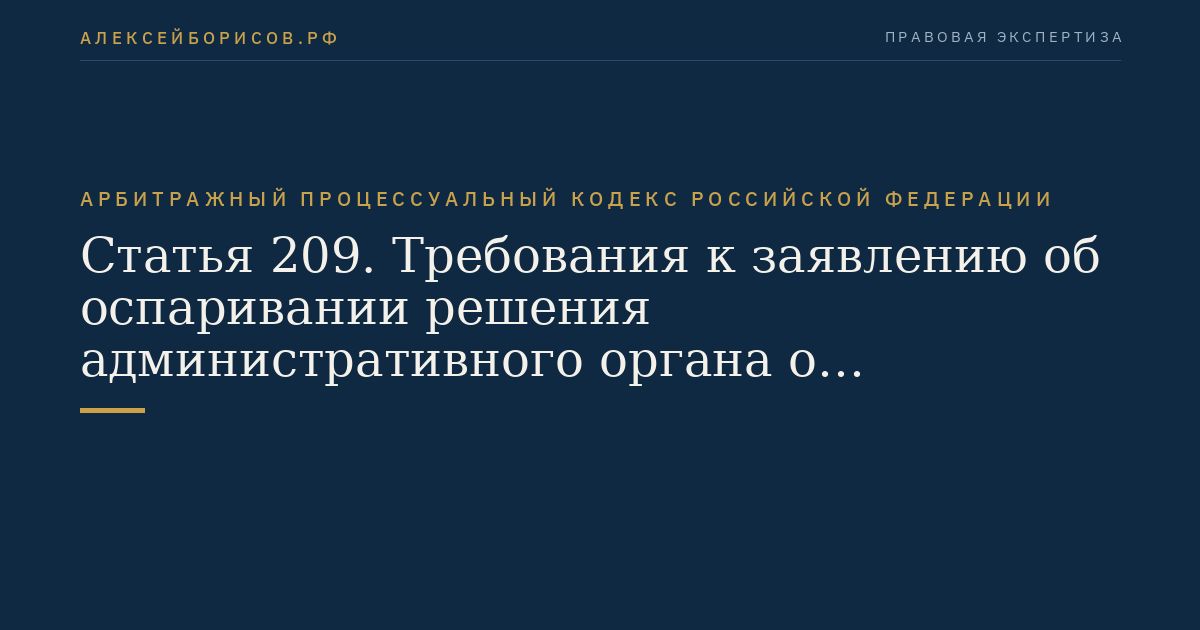 Статья 209. Требования к заявлению об оспаривании решения административного органа о привлечении к административной ответственности