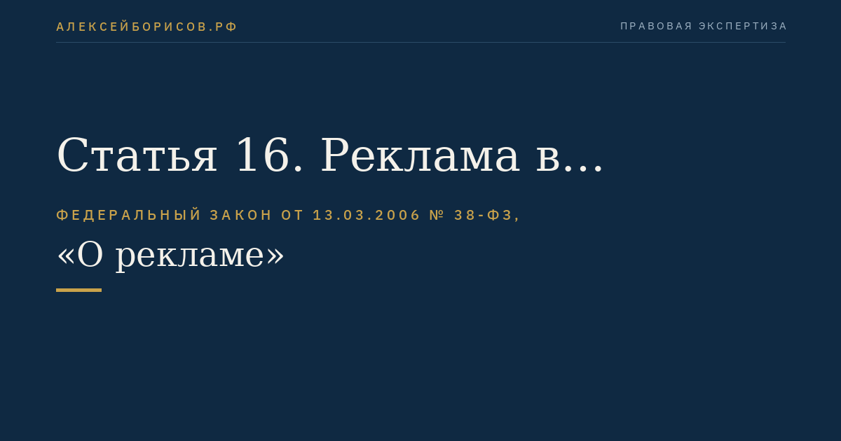 Статья 16. Реклама в периодических печатных изданиях