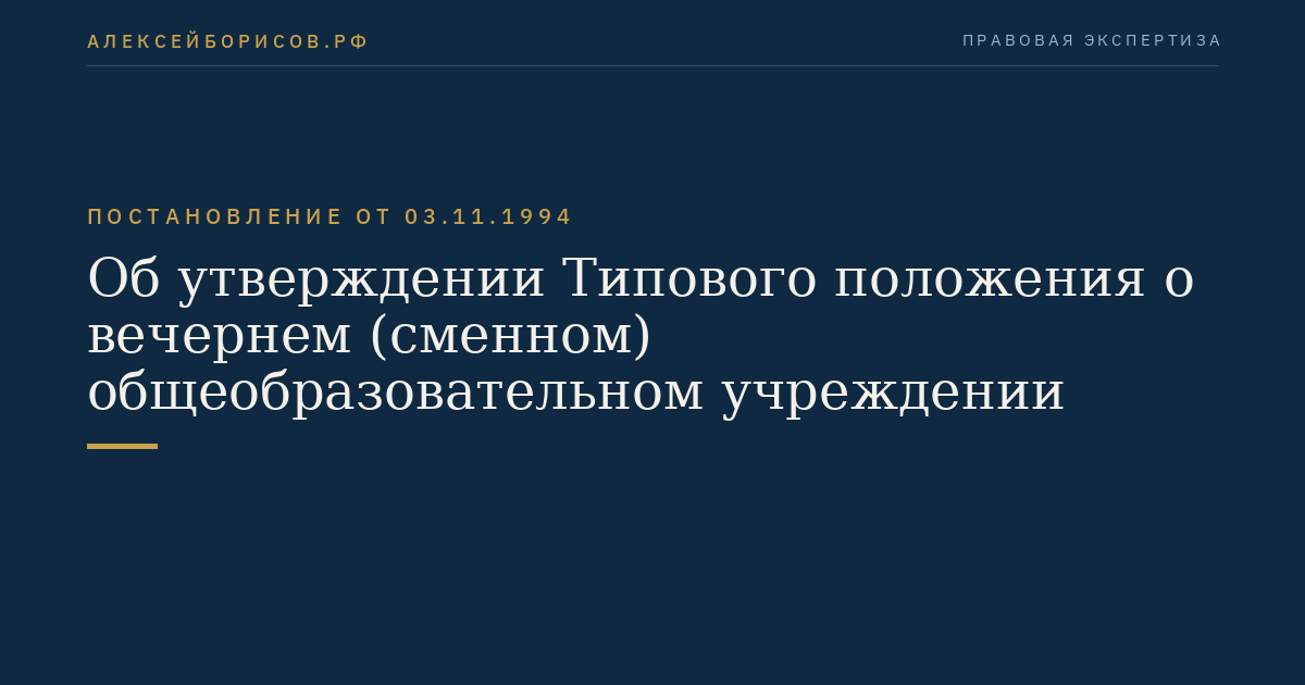Об утверждении Типового положения о вечернем (сменном) общеобразовательном учреждении