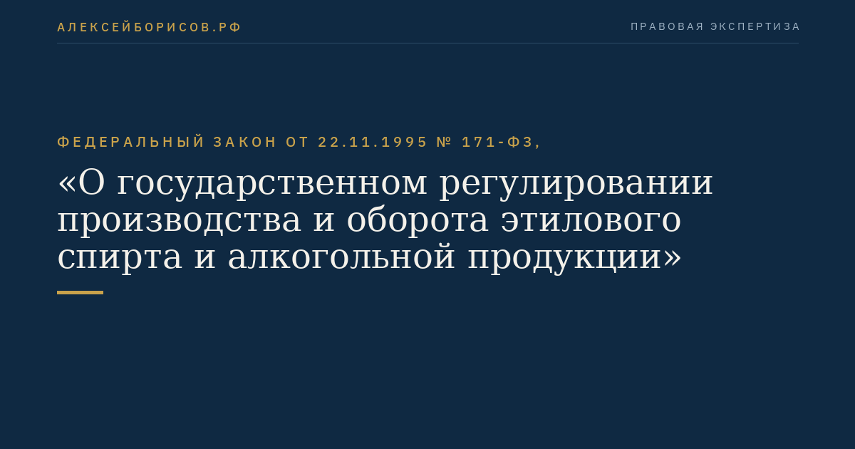 Федеральный закон от 22.11.1995 № 171-ФЗ, "О государственном регулировании производства и оборота этилового спирта и алкогольной продукции"