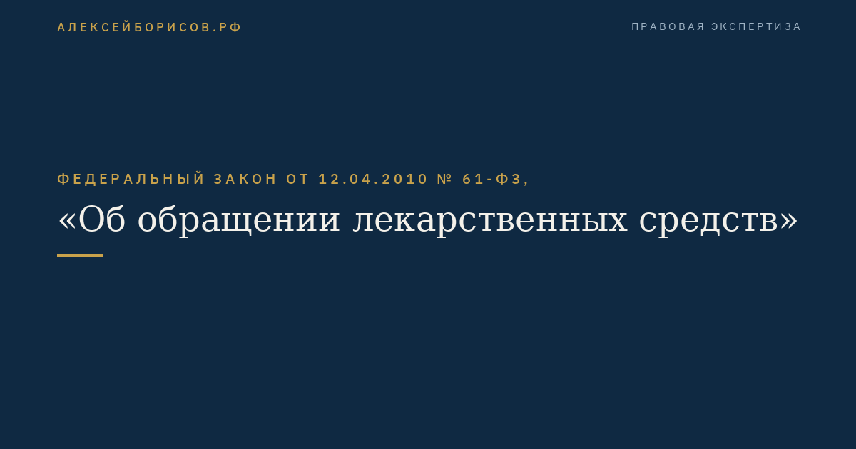 Федеральный закон от 12.04.2010 № 61-ФЗ, "Об обращении лекарственных средств"