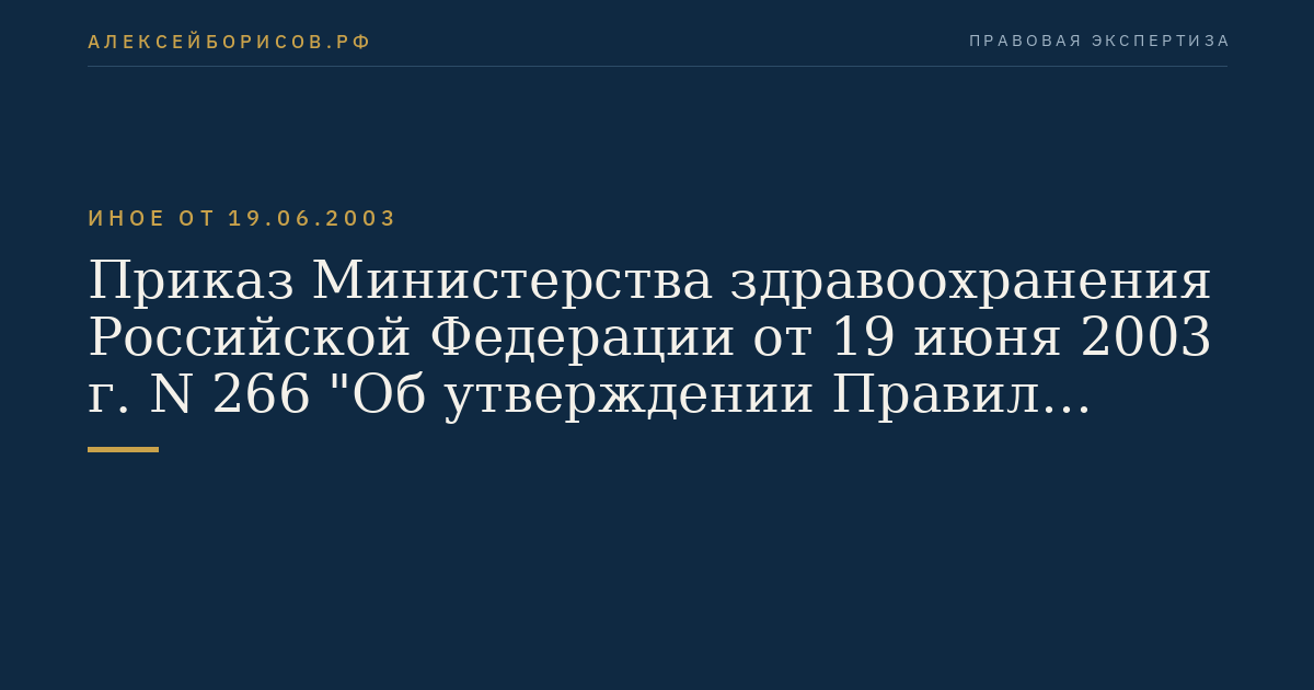 Приказ Министерства здравоохранения Российской Федерации от 19 июня 2003 г. N 266 "Об утверждении Правил клинической практики в Российской Федерации". (Регистрационный N 4808 от 20 июня 2003 г.)