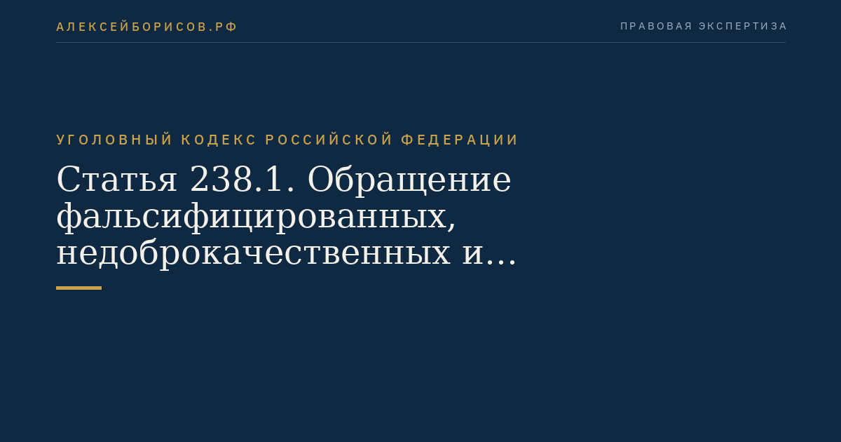 Статья 238.1. Обращение фальсифицированных, недоброкачественных и незарегистрированных лекарственных средств, медицинских изделий и оборот фальсифицированных биологически активных добавок