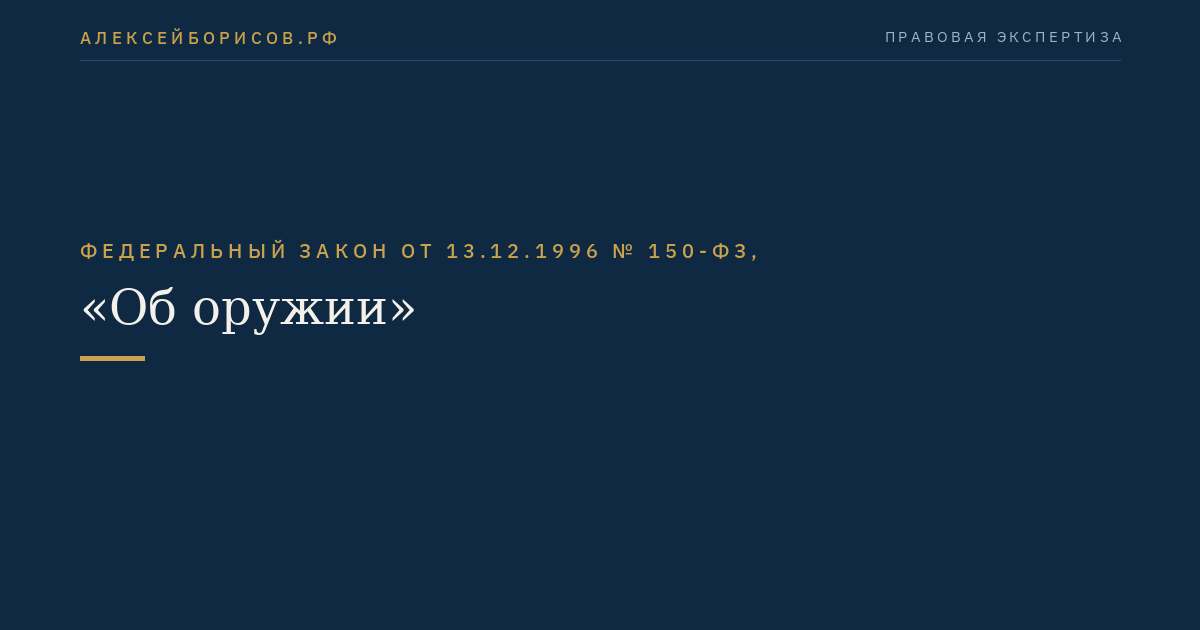 Федеральный закон от 13.12.1996 № 150-ФЗ, "Об оружии"