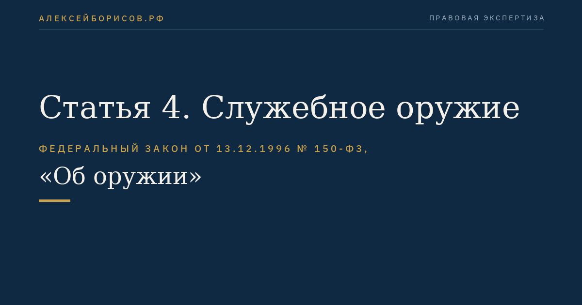 Статья 4. Служебное оружие
