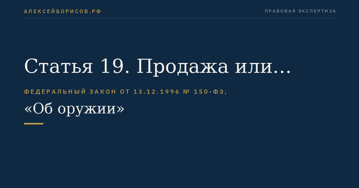 Статья 19. Продажа или передача оружия государственными военизированными организациями